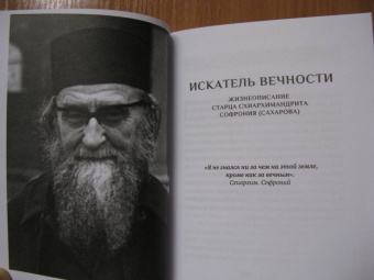 Людмила Ильюнина: Устремленный в вечность. Старец Софроний (Сахаров), ученик преподобного Силуана Афонского