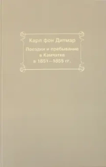 Дитмар Фон: Поездки и пребывание в Камчатке в 1851-1855 гг.