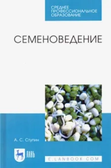 Александр Ступин: Семеноведение. Учебное пособие. СПО