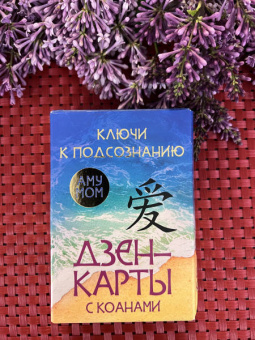 Мом Аму: Ключи к подсознанию. Дзен-карты с коанами