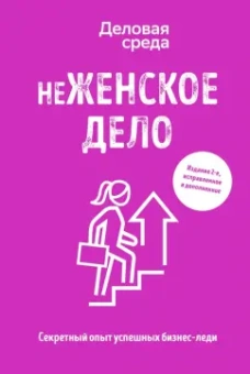Солодар, Шуравина, Синичкина: неЖЕНСКОЕ ДЕЛО. Секретный опыт бизнес-леди