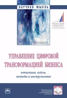 Титов, Линдер, Трачук: Управление цифровой трансформацией бизнеса. Концепции, кейсы, методы и инструменты. Монография