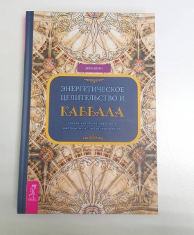 Деви Штерн: Энергетическое целительство и Каббала. Соединение древнеиудейского мистицизма и современных практик