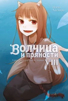 Исуна Хасэкура: Волчица и пряности. Том 8. Ранобэ