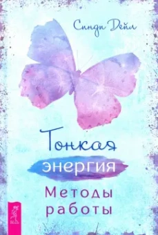 Синди Дейл: Тонкая энергия. Методы работы