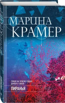 Марина Крамер: Пиранья