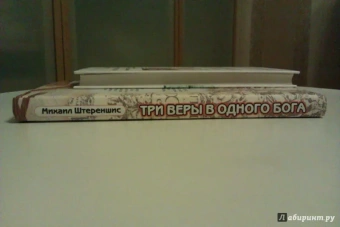 Михаил Штереншис: Три веры в одного бога:  связь иудаизма, христианства и ислама
