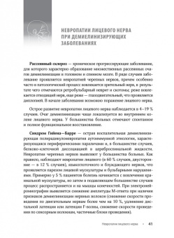Максимова, Пирадов: Невропатии лицевого нерва. Учебное пособие
