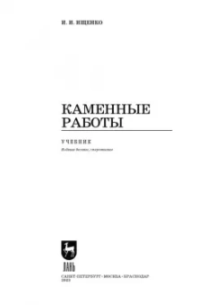 Иван Ищенко: Каменные работы. Учебник для СПО