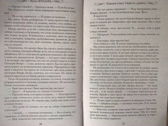 Мария Боталова: Темный отбор. Невеста демона