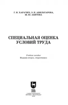 Харачих, Абильтарова, Абитова: Специальная оценка условий труда. Учебное пособие. СПО