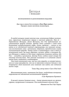 Эстес Кларисса Пинкола: Бегущая с волками: Женский архетип в мифах и сказаниях
