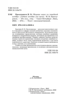 Игорь Проскуряков: Сборник задач по линейной алгебре. Учебное пособие