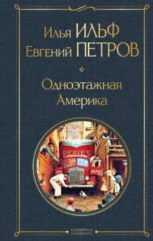 Ильф Илья Арнольдович, Петров Евгений Петрович: Одноэтажная Америка