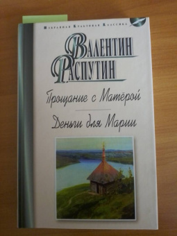 Валентин Распутин: Прощание с Матёрой. Деньги для Марии