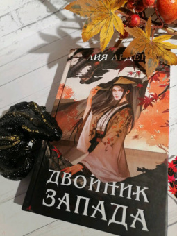 Лия Арден: Двойник Запада