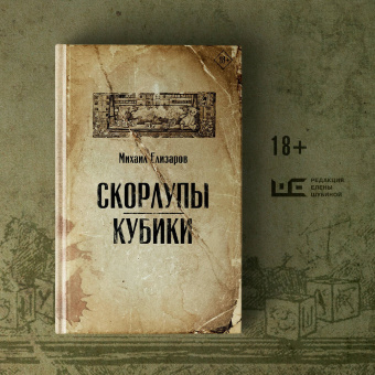 Михаил Елизаров: Скорлупы. Кубики