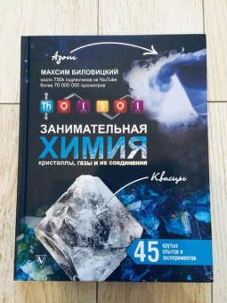 Максим Биловицкий: ThoiSoi. Занимательная химия. Кристаллы, газы и их соединения