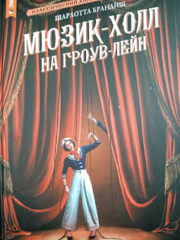 Шарлотта Брандиш: Мюзик-холл на Гроув-Лейн