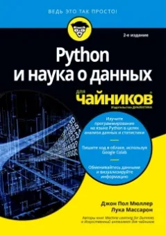 Мюллер, Массарон: Python и наука о данных для чайников