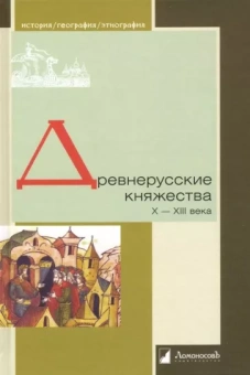 Зайцев, Толочко, Кучера: Древнерусские княжества X-XIII века