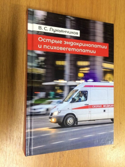 Вячеслав Лукьянчиков: Острые эндокринопатии и психовегетопатии