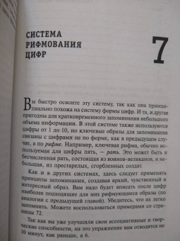 Тони Бьюзен: Суперпамять