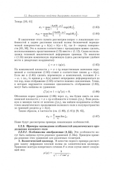 Кюркчан, Смирнова, Клеев: Методы решения задач дифракции, основанные на использовании априорной аналитической информации