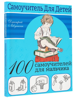 Дмитрий Левушкин: 100 самоучителей для мальчиков