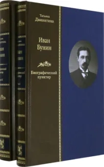 Татьяна Двинятина: Иван Бунин. Биографический пунктир ( в 2-х книгах)