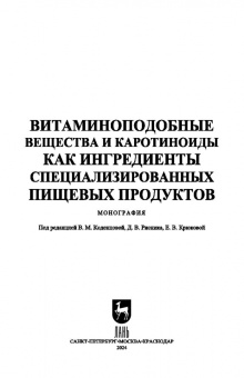 Коденцова, Крюкова, Рисник: Витаминоподобные вещества и каротиноиды как ингредиенты специализированных пищевых продуктов. Моногр