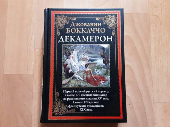 Джованни Боккаччо: Декамерон. Первый полный русский перевод