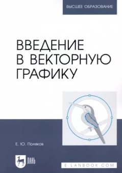 Егор Поляков: Введение в векторную графику. Учебное пособие для вузов