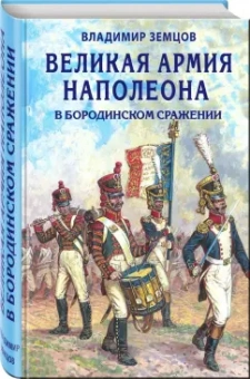 Владимир Земцов: Великая армия Наполеона в Бородинском сражении