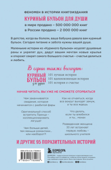 Кэнфилд, Хансен, Ньюмарк: Куриный бульон для души. 101 история о любви, которая открывает сердце и исцеляет душу