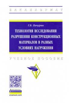 Герман Пачурин: Технология исследования разрушения конструкционных материалов в разных условиях нагружения