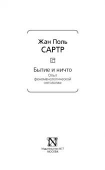 Жан-Поль Сартр: Бытие и ничто. Опыт феноменологической онтологии