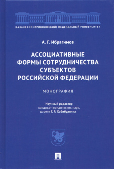 Артур Ибрагимов: Ассоциативные формы сотрудничества субъектов Российской Федерации. Монография