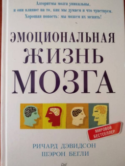 Дэвидсон, Бегли: Эмоциональная жизнь мозга