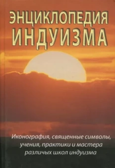 Неаполитанский, Матвеев: Энциклопедия индуизма