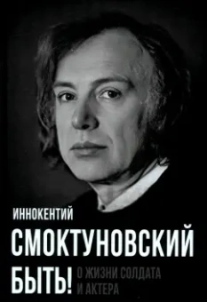 Иннокентий Смоктуновский: Быть! О жизни солдата и актера
