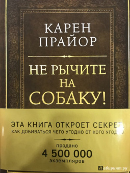 Карен Прайор: Не рычите на собаку! Книга о дрессировке людей, животных и самого себя