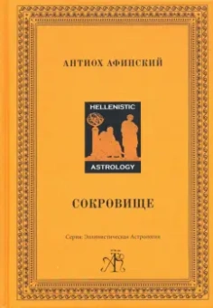Антиох Афинский: Сокровище