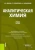 Иванкин, Олиференко, Куликовский: Аналитическая химия. Учебное пособие