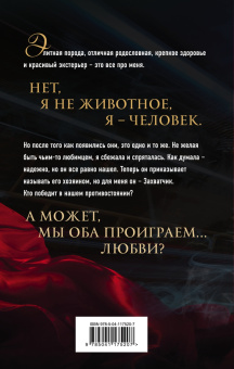 Ольга Герр: Захватчик