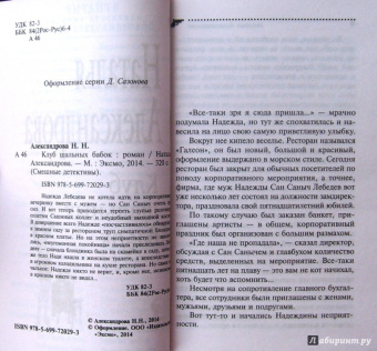Наталья Александрова: Клуб шальных бабок