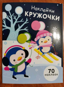 Е. Никитина: Наклейки-кружочки. Выпуск 14