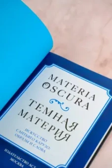 Сантьяго Карузо: Materia oscura. Темная материя