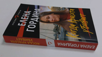 Елена Гордина: Когда красота убивает