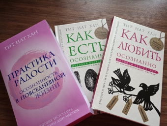 Нат Тит: Практика радости. Осознанность в повседневной жизни. Комплект из 2-х книг